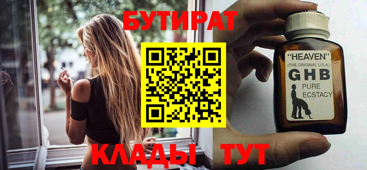 БУТИРАТ  Вход с VPN  Старая Русса  БУТИРАТ бутандиол 