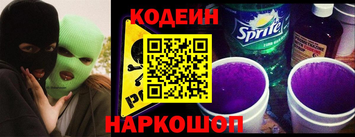 Кодеин Purple Drank Старая Русса